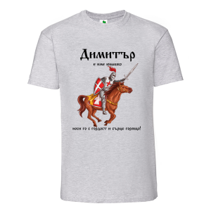 Цветна мъжка тениска- Димитър е име юнашко