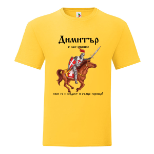 Цветна мъжка тениска- Димитър е име юнашко