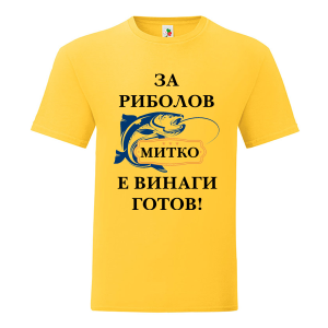 Цветна мъжка тениска- За риболов Митко е винаги готов