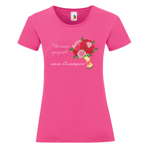 Цветна дамска тениска- Честит имен ден, мила Димитрина