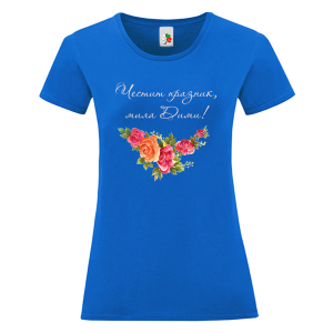 Цветна дамска тениска- Честит имен ден, мила Дими