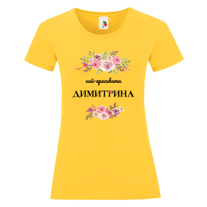 Цветна дамска тениска- Най- красивата Димитрина