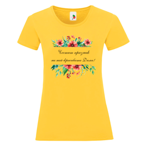 Цветна дамска тениска- Честит празник на най- красивата Дими