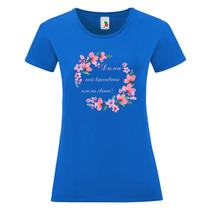 Цветна дамска тениска- Дими най- красивото име на света