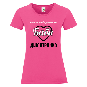 Цветна дамска тениска- Имам най- добрата баба Димитринка