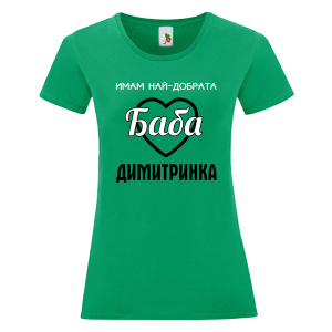 Цветна дамска тениска- Имам най- добрата баба Димитринка