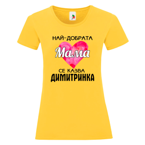 Цветна дамска тениска- Най- добрата мама се казва Димитринка