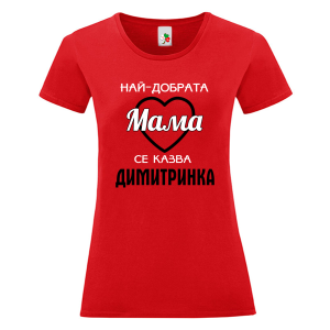 Цветна дамска тениска- Най- добрата мама се казва Димитринка