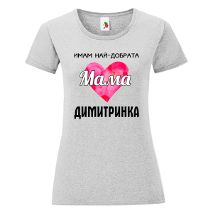 Цветна дамска тениска- Имам най- добрата мама Димитринка
