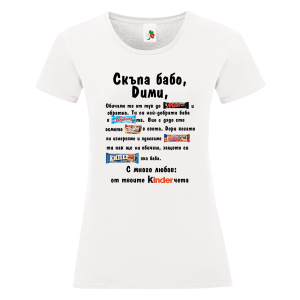 Бяла дамска тениска- Скъпа бабо Дими
