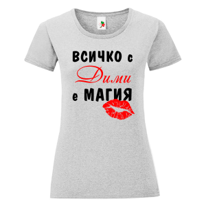 Цветна дамска тениска- Всичко с Дими е магия