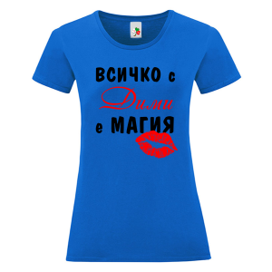 Цветна дамска тениска- Всичко с Дими е магия