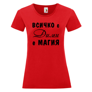 Цветна дамска тениска- Всичко с Дими е магия