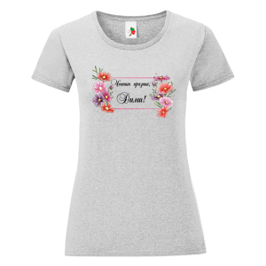 Цветна дамска тениска- Честит празник Дими