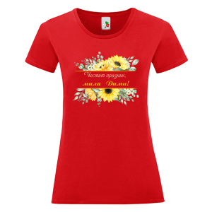 Цветна дамска тениска- Честит празник, мила Дими