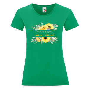 Цветна дамска тениска- Честит празник, мила Дими