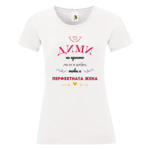 Бяла дамска тениска- Дими- перфектната жена