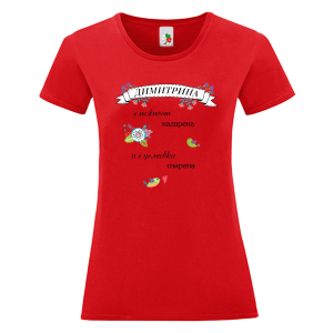 Цветна дамска тениска- Димитрина с усмивка озарена