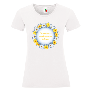 Бяла дамска тениска- Честит празник на най- красивата Дими