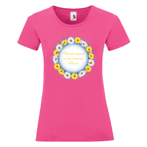 Цветна дамска тениска- Честит празник на най- красивата Дими