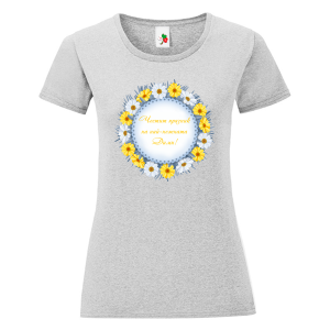 Цветна дамска тениска- Честит празник на най- красивата Дими