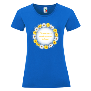 Цветна дамска тениска- Честит празник на най- красивата Дими