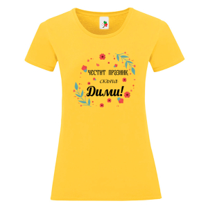 Цветна дамска тениска- Честит празник скъпа Дими