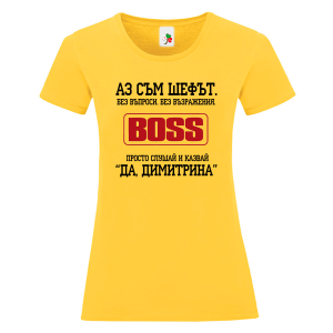 Цветна дамска тениска- Аз съм шефът, Димитрина