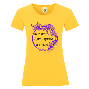 Цветна дамска тениска- Димитрина е титла