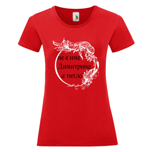Цветна дамска тениска- Димитрина е титла