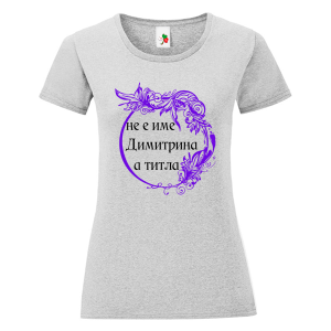 Цветна дамска тениска- Димитрина е титла