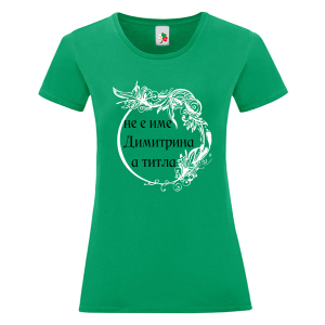 Цветна дамска тениска- Димитрина е титла