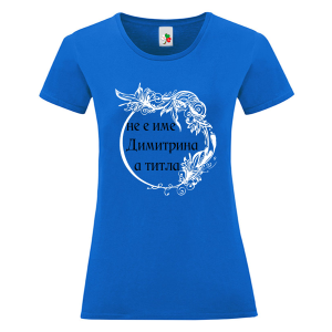 Цветна дамска тениска- Димитрина е титла