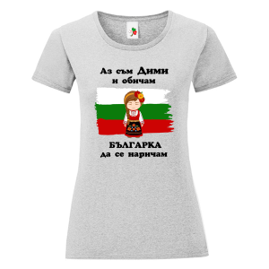 Цветна дамска тениска- Дими- българка
