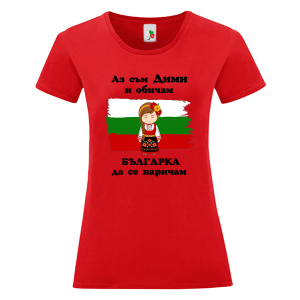Цветна дамска тениска- Дими- българка