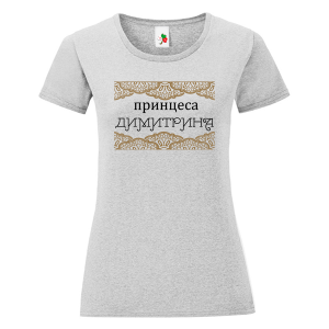 Цветна дамска тениска- Принцеса Димитрина