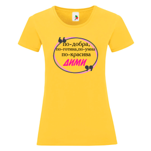 Цветна дамска тениска- По- добрата Дими