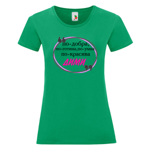 Цветна дамска тениска- По- добрата Дими