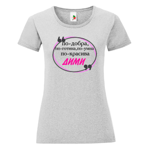 Цветна дамска тениска- По- добрата Дими