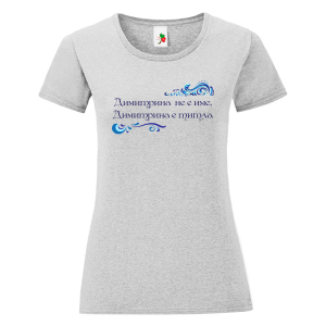 Цветна дамска тениска- Димитрина е титла