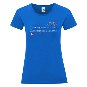 Цветна дамска тениска- Димитрина е титла