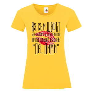 Цветна дамска тениска- Аз съм шефът, Дими