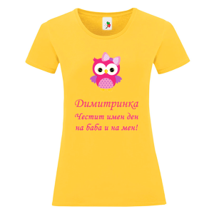 Цветна дамска тениска- Честит имен ден на баба и на мен