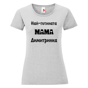 Цветна дамска тениска- Най- готината мама Димитринка
