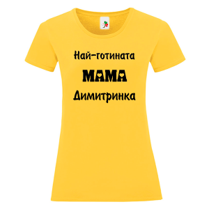Цветна дамска тениска- Най- готината мама Димитринка