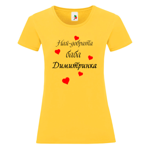Цветна дамска тениска- Най- добрата баба Димитринка