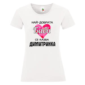 Бяла дамска тениска- Най- добрата баба се казва Димитринка