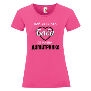 Цветна дамска тениска- Най- добрата баба се казва Димитринка