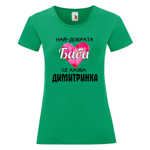 Цветна дамска тениска- Най- добрата баба се казва Димитринка