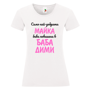 Бяла дамска тениска- Повишена в баба Дими